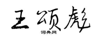 曾慶福王頌彪行書個性簽名怎么寫