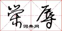 王冬齡榮辱草書怎么寫