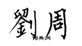 何伯昌劉周楷書個性簽名怎么寫