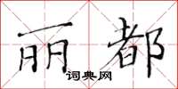 黃華生麗都楷書怎么寫