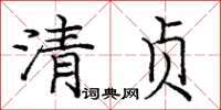龐中華清貞楷書怎么寫