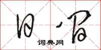 駱恆光日間草書怎么寫