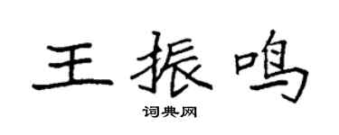 袁強王振鳴楷書個性簽名怎么寫