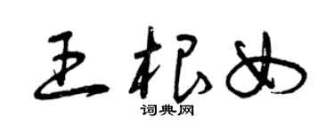 曾慶福王根女草書個性簽名怎么寫