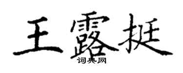 丁謙王露挺楷書個性簽名怎么寫