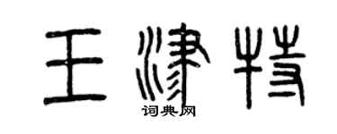 曾慶福王津特篆書個性簽名怎么寫