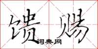 黃華生饋賜楷書怎么寫