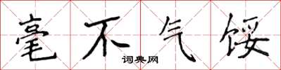 侯登峰毫不氣餒楷書怎么寫