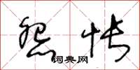 王冬齡怨悵草書怎么寫