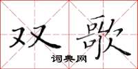 黃華生雙歌楷書怎么寫