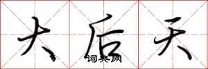 荊霄鵬大後天行書怎么寫