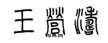 曾慶福王營濤篆書個性簽名怎么寫