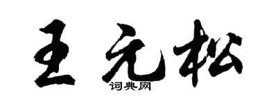 胡問遂王元松行書個性簽名怎么寫