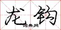 龐中華龍鉤行書怎么寫