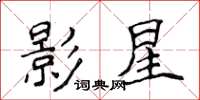 侯登峰影星楷書怎么寫