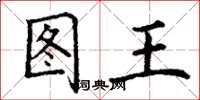 丁謙圖王楷書怎么寫