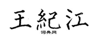 何伯昌王紀江楷書個性簽名怎么寫