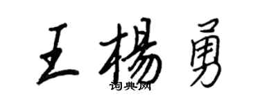 王正良王楊勇行書個性簽名怎么寫