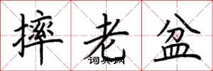 荊霄鵬摔老盆楷書怎么寫