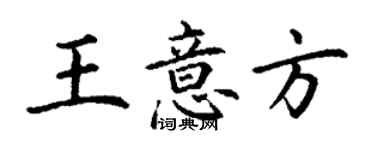 丁謙王意方楷書個性簽名怎么寫