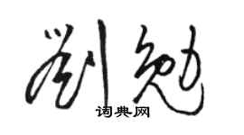 駱恆光劉勉草書個性簽名怎么寫