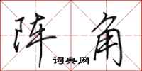 田英章陣角行書怎么寫