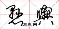 王冬齡懸輿草書怎么寫