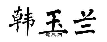 翁闓運韓玉蘭楷書個性簽名怎么寫