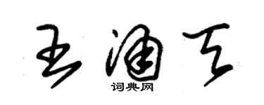 朱錫榮王涌天草書個性簽名怎么寫