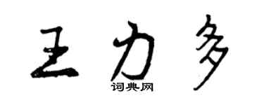 曾慶福王力多行書個性簽名怎么寫