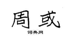 袁強周或楷書個性簽名怎么寫
