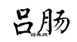 翁闓運呂腸楷書個性簽名怎么寫