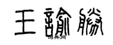 曾慶福王喻勝篆書個性簽名怎么寫