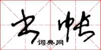 王冬齡書帳草書怎么寫