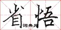 駱恆光省悟楷書怎么寫