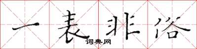 黃華生一表非俗楷書怎么寫