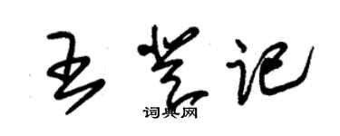 朱錫榮王登記草書個性簽名怎么寫