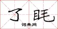 袁強了眊楷書怎么寫