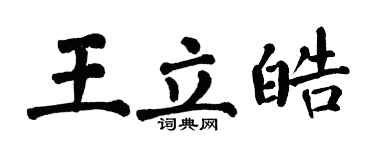 翁闓運王立皓楷書個性簽名怎么寫