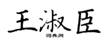 丁謙王淑臣楷書個性簽名怎么寫