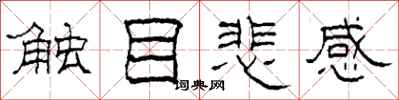 柯春海觸目悲感隸書怎么寫
