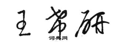 駱恆光王希研草書個性簽名怎么寫