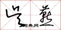 王冬齡吳燕草書怎么寫