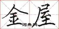 駱恆光金屋楷書怎么寫