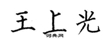何伯昌王上光楷書個性簽名怎么寫