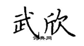 丁謙武欣楷書個性簽名怎么寫