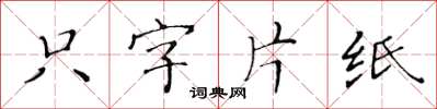 黃華生隻字片紙楷書怎么寫