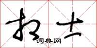 王冬齡相士草書怎么寫