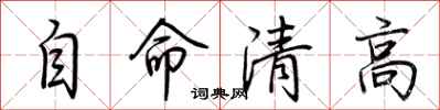 荊霄鵬自命清高行書怎么寫