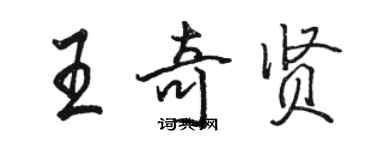 駱恆光王奇賢行書個性簽名怎么寫